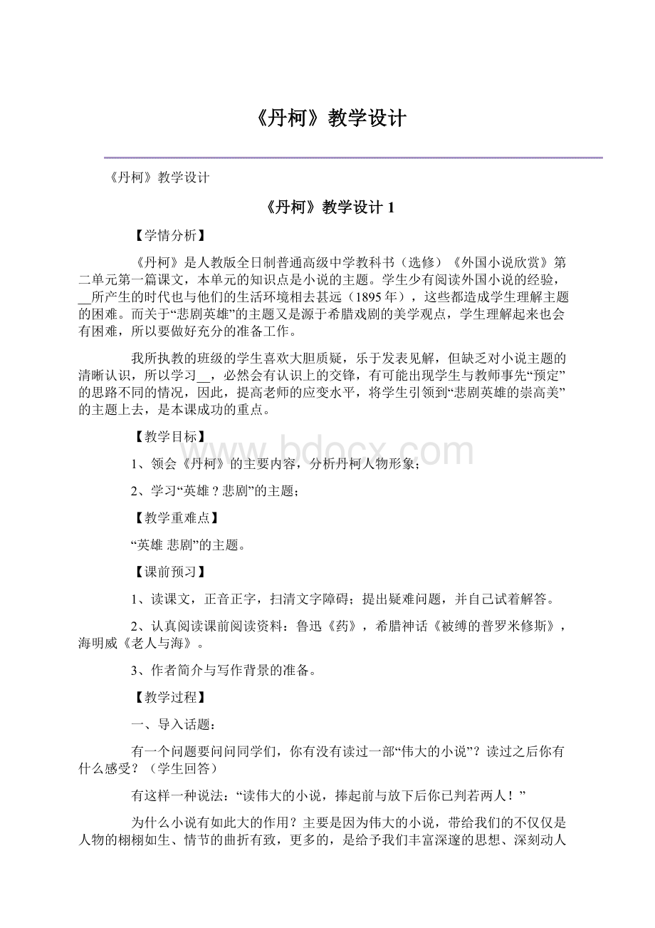 《丹柯》教学设计Word文档格式.docx