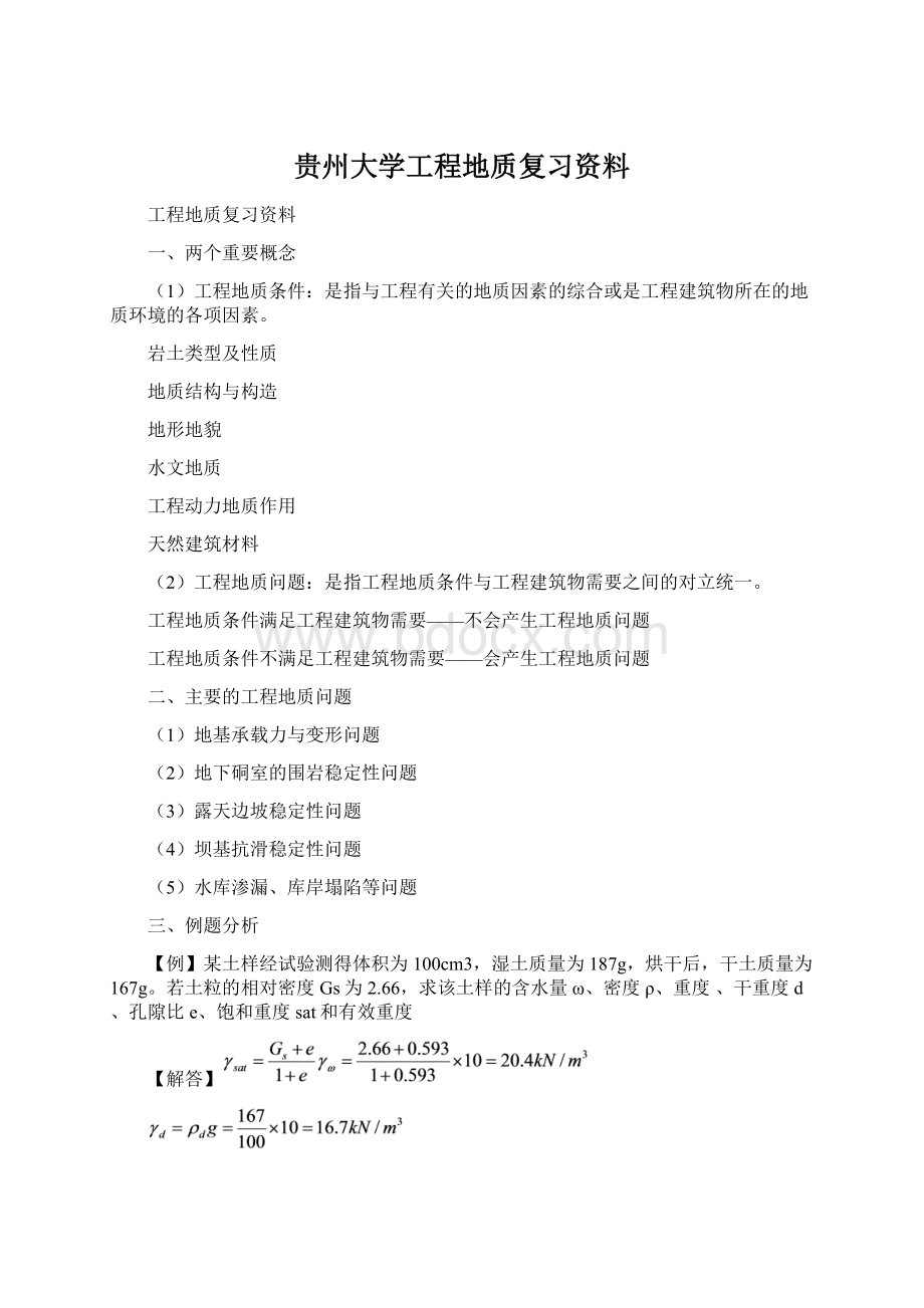 贵州大学工程地质复习资料Word文档下载推荐.docx_第1页