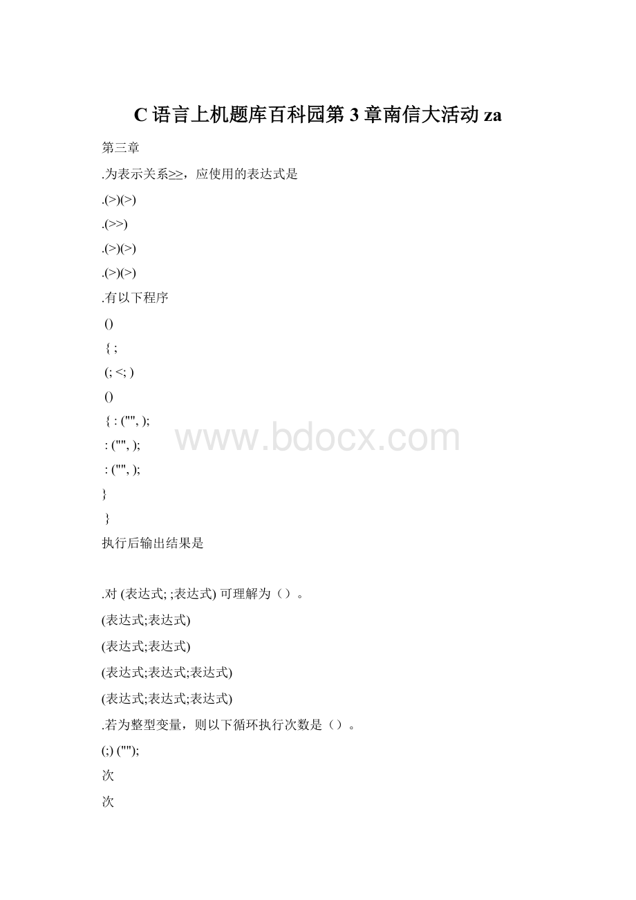 C语言上机题库百科园第3章南信大活动za文档格式.docx