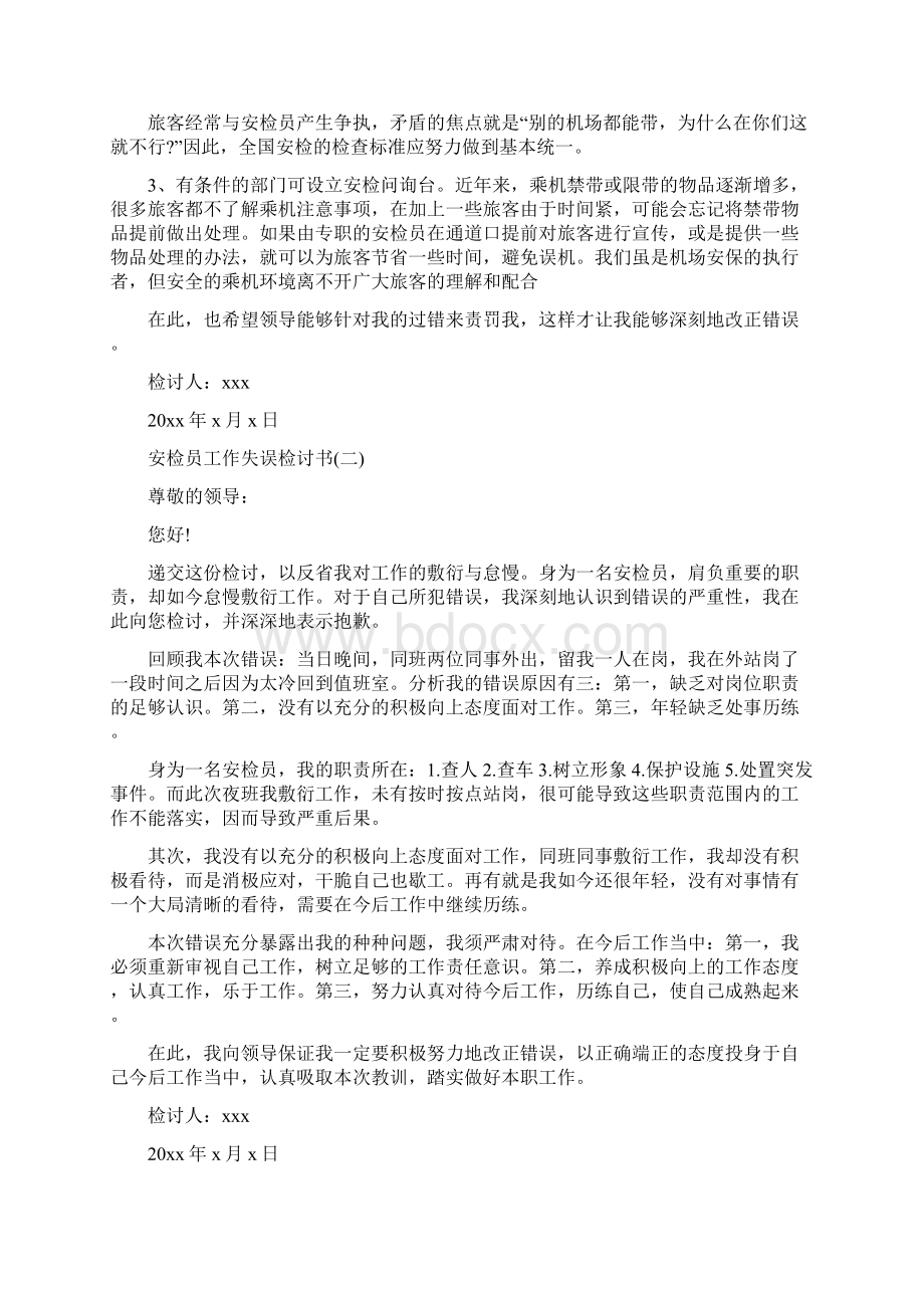 安检员工作失误检讨书.docx_第2页