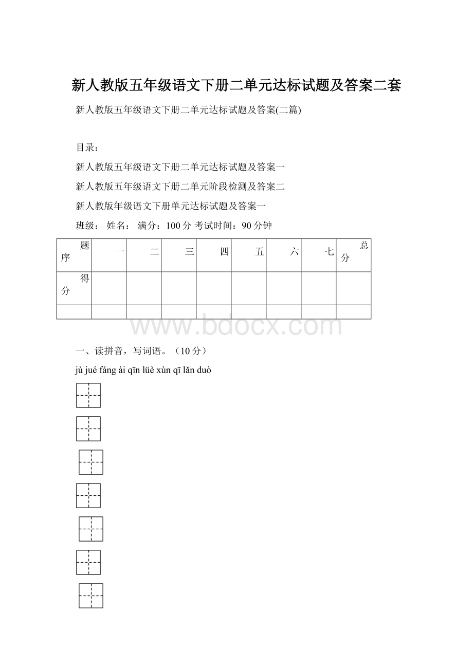 新人教版五年级语文下册二单元达标试题及答案二套Word文档下载推荐.docx