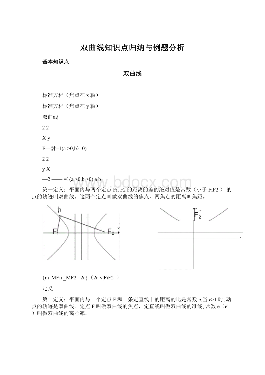 双曲线知识点归纳与例题分析.docx