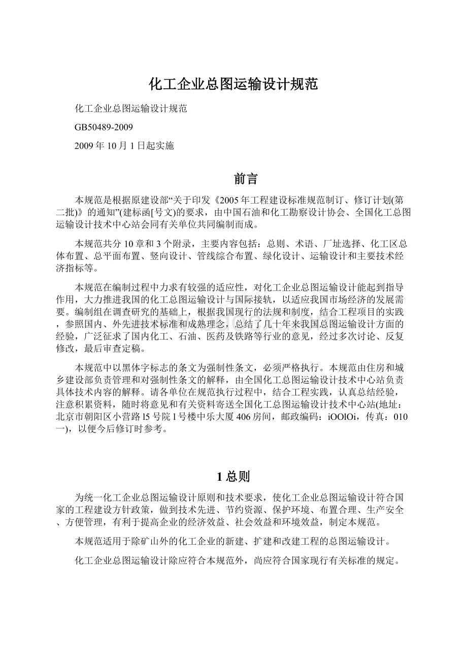 化工企业总图运输设计规范Word文档下载推荐.docx_第1页