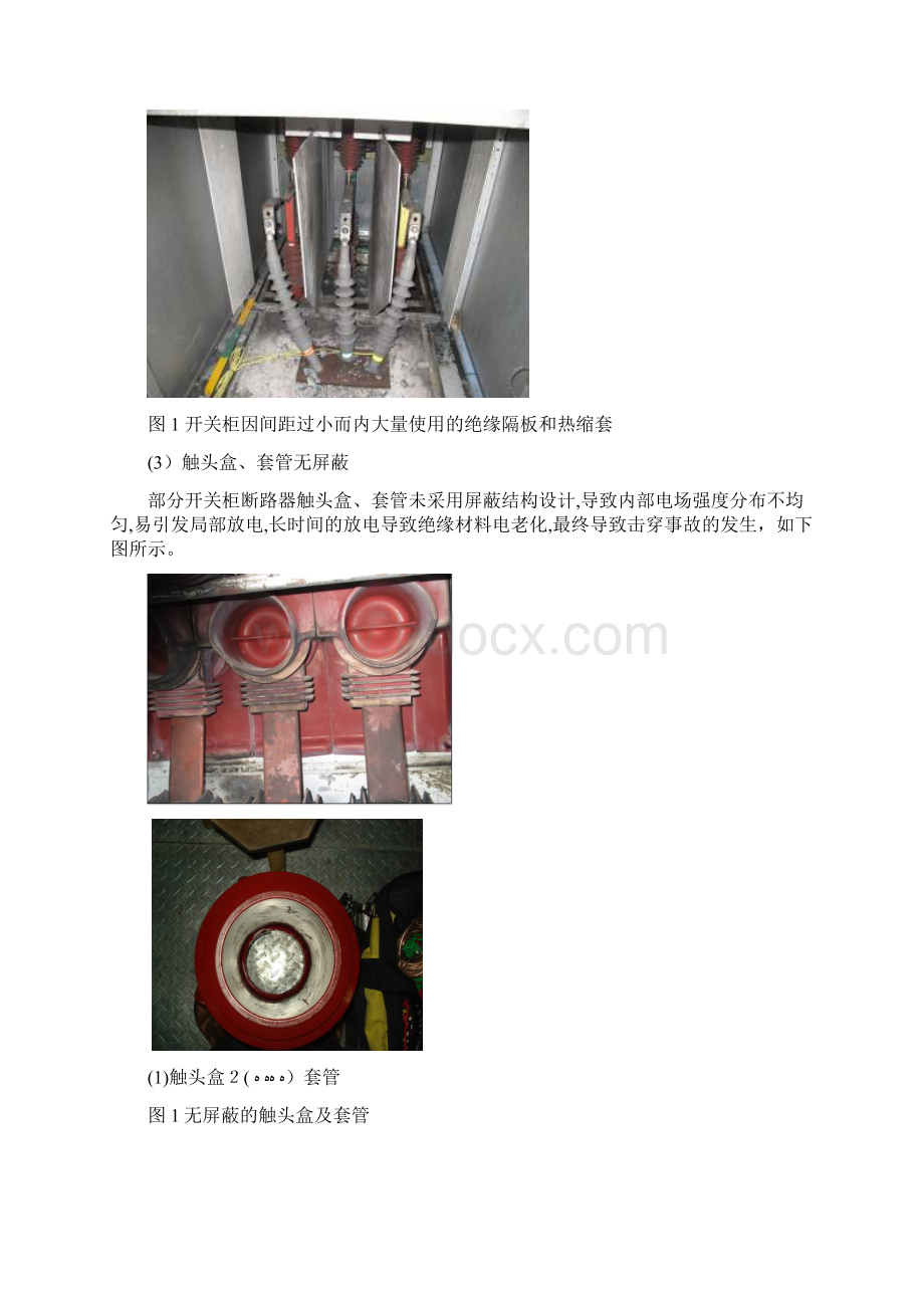 高压开关柜运行情况及状态检测调研报告全解Word文档下载推荐.docx_第2页