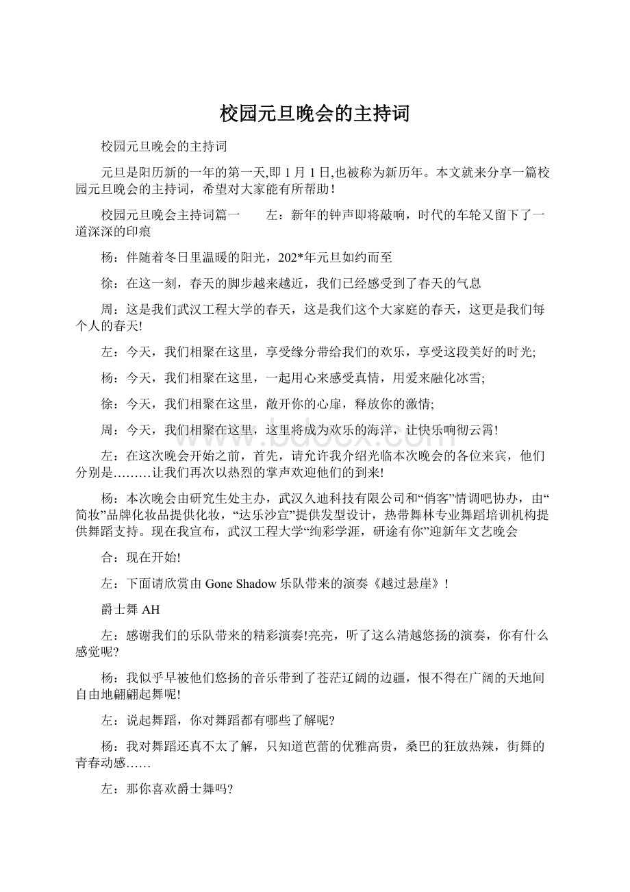 校园元旦晚会的主持词Word文件下载.docx