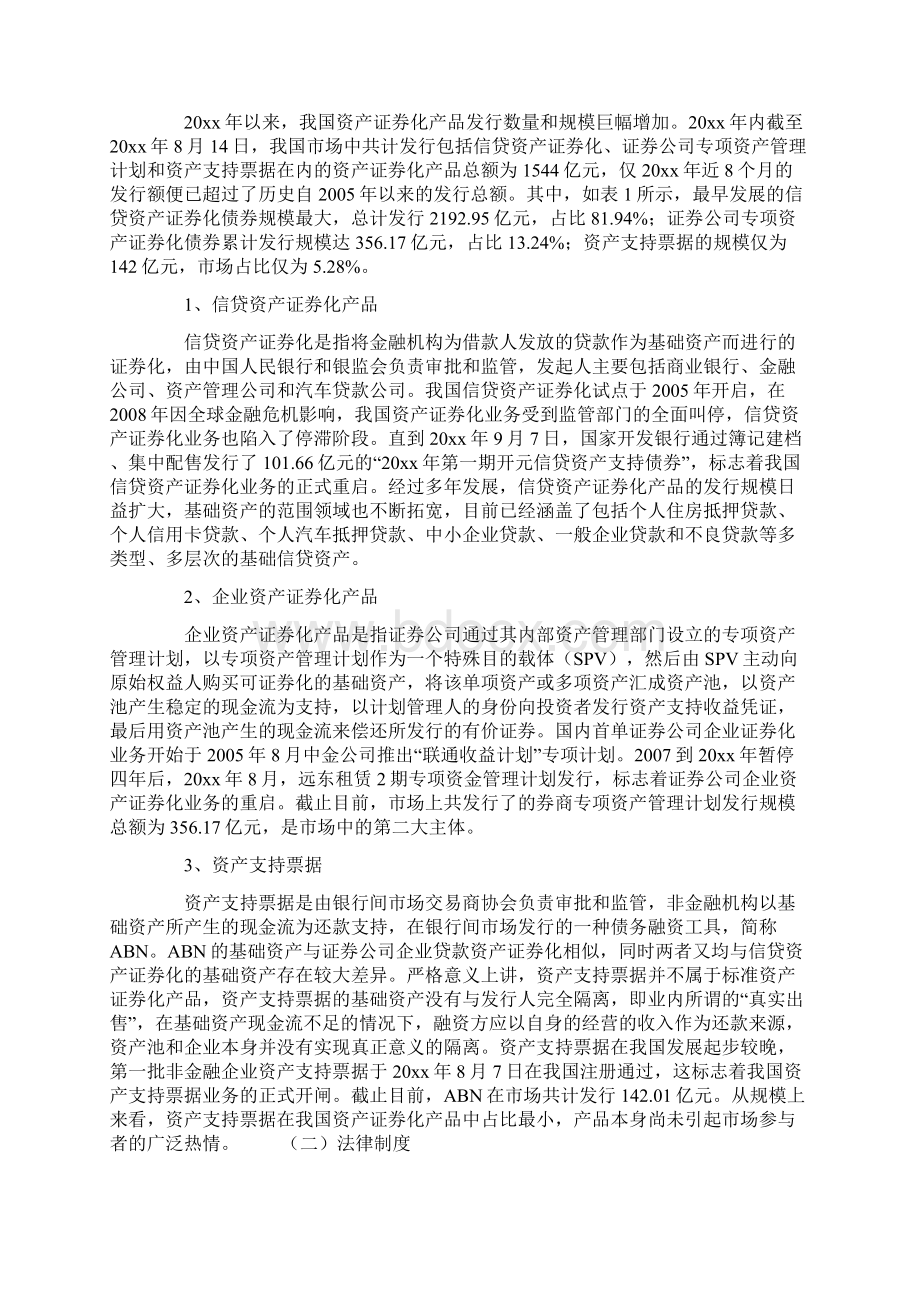 课题研究论文资产证券化在我国的发展现状及前瞻Word格式文档下载.docx_第2页