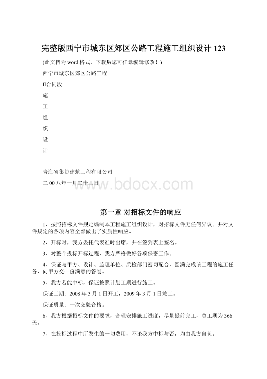 完整版西宁市城东区郊区公路工程施工组织设计123.docx_第1页