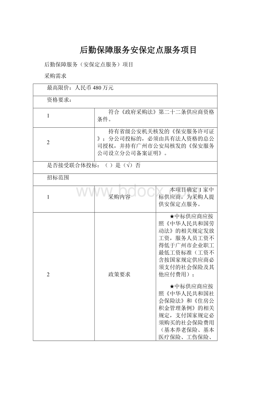 后勤保障服务安保定点服务项目.docx