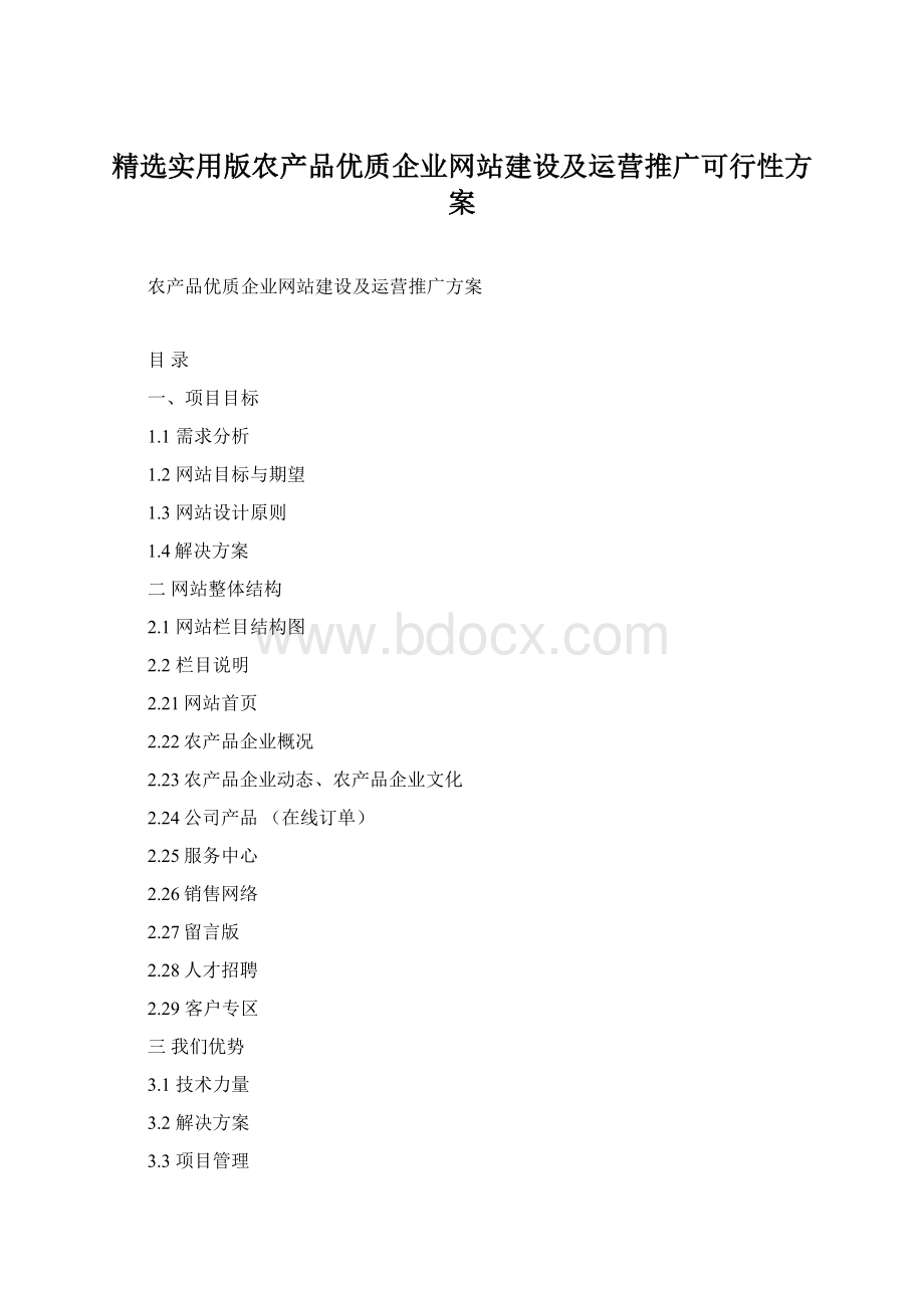 精选实用版农产品优质企业网站建设及运营推广可行性方案.docx