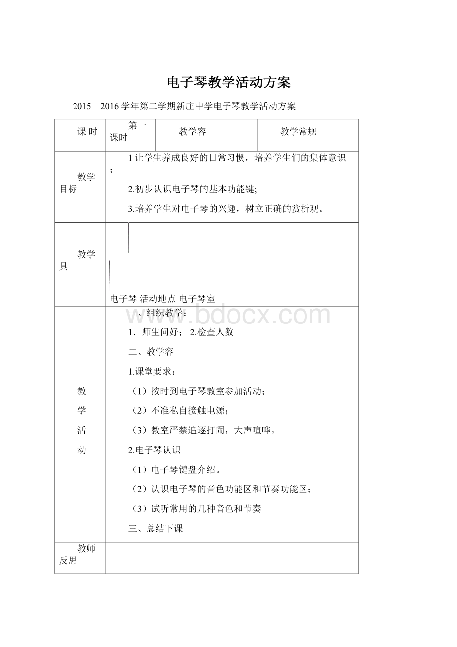 电子琴教学活动方案.docx_第1页