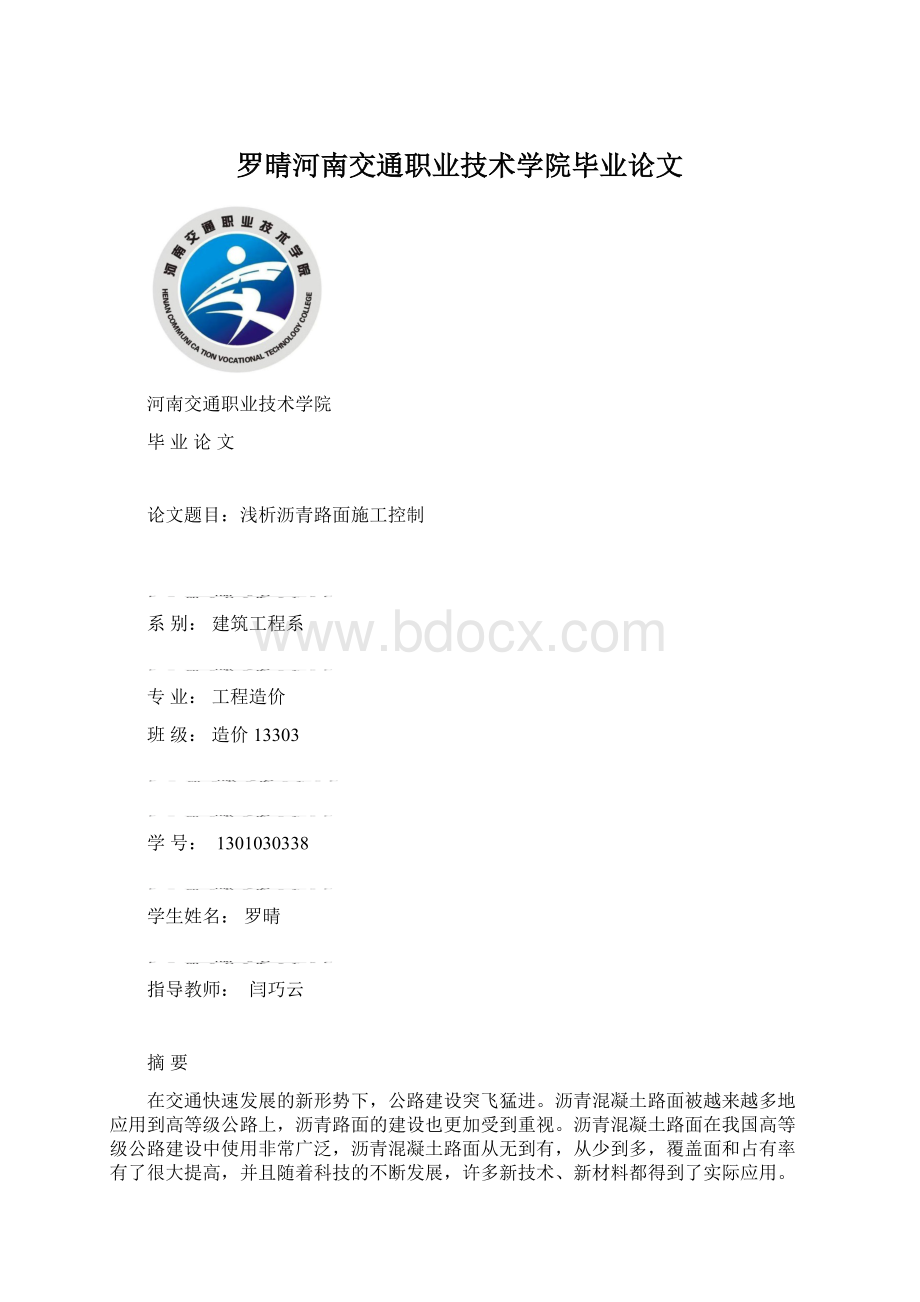 罗晴河南交通职业技术学院毕业论文文档格式.docx