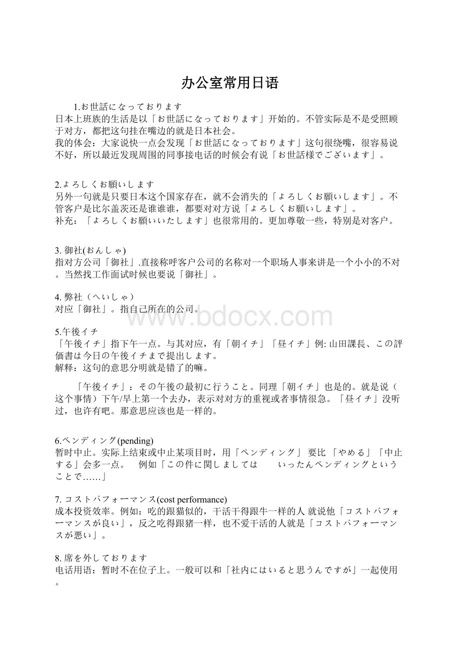 办公室常用日语Word文档下载推荐.docx_第1页