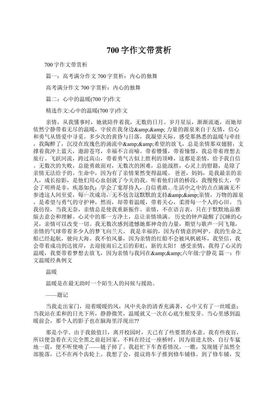 700字作文带赏析Word格式.docx