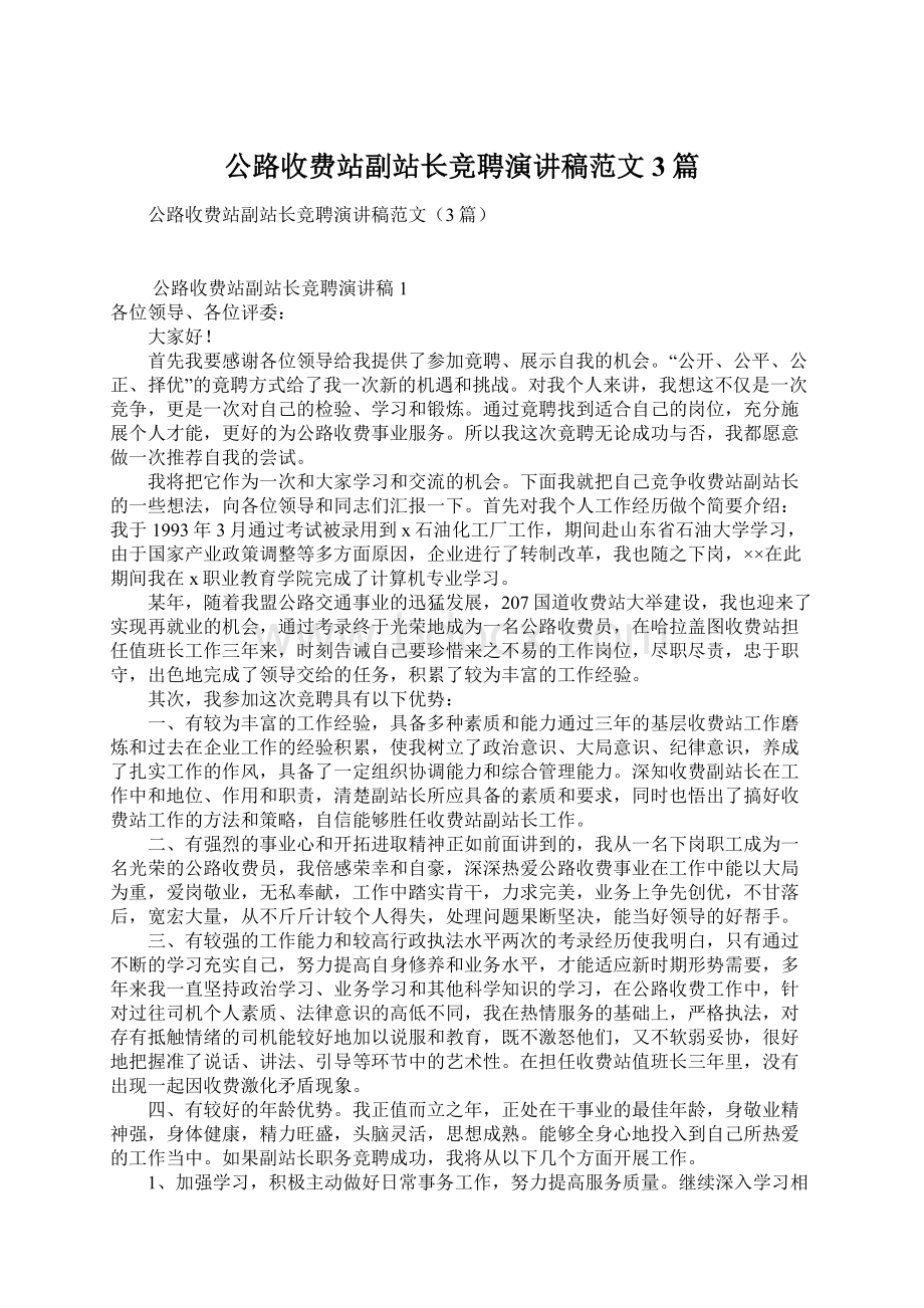 公路收费站副站长竞聘演讲稿范文3篇.docx