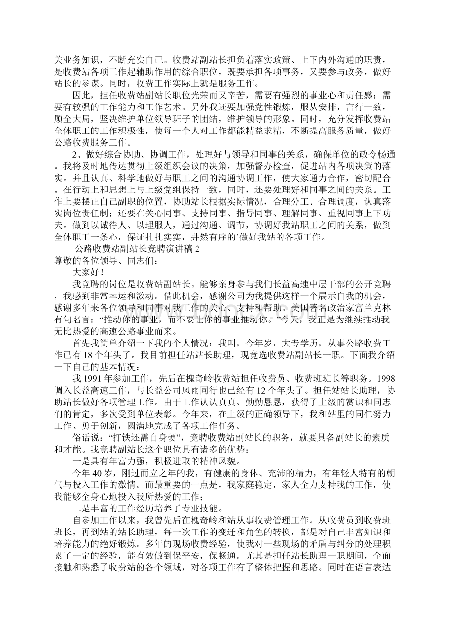 公路收费站副站长竞聘演讲稿范文3篇.docx_第2页