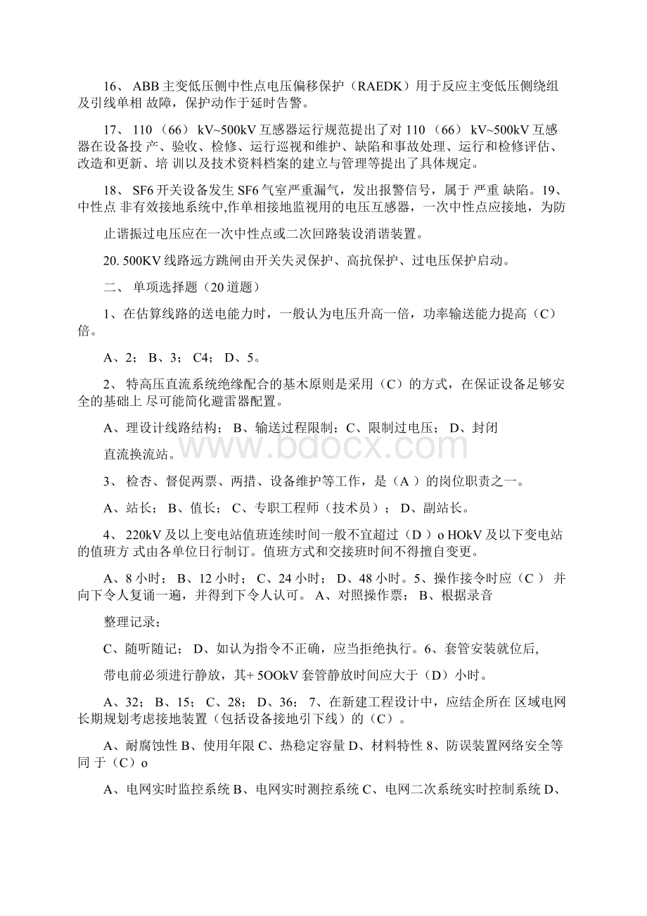 500kV变电运行竞赛笔试试题及标准答案AdocWord下载.docx_第2页