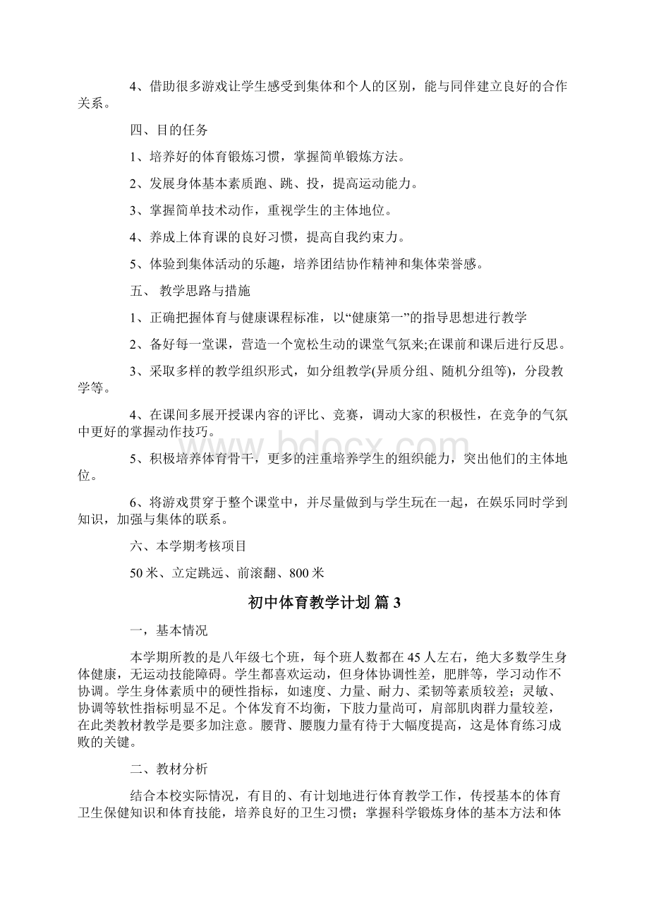 初中体育教学计划四篇.docx_第3页