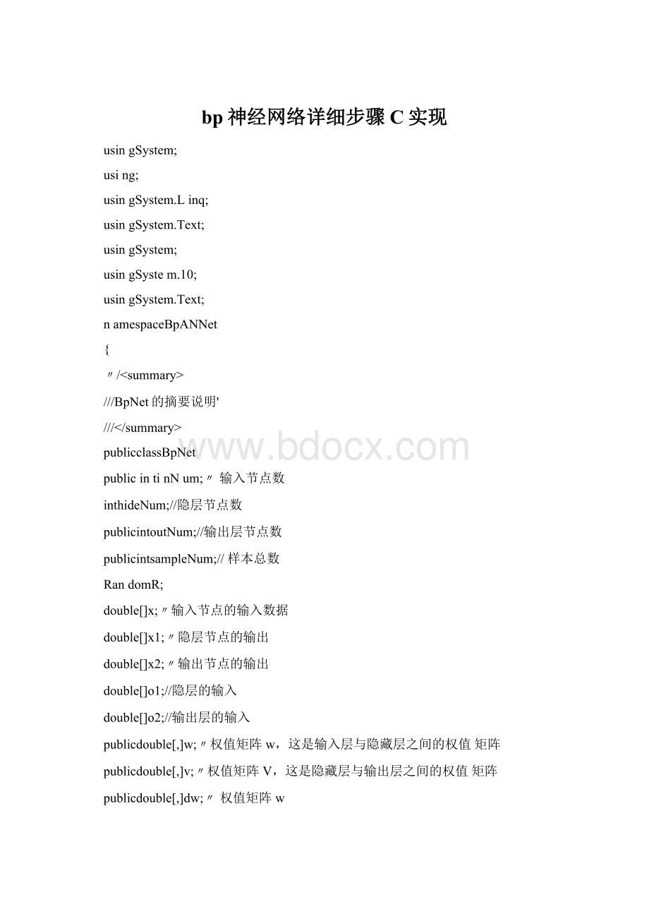 bp神经网络详细步骤C实现Word文档格式.docx