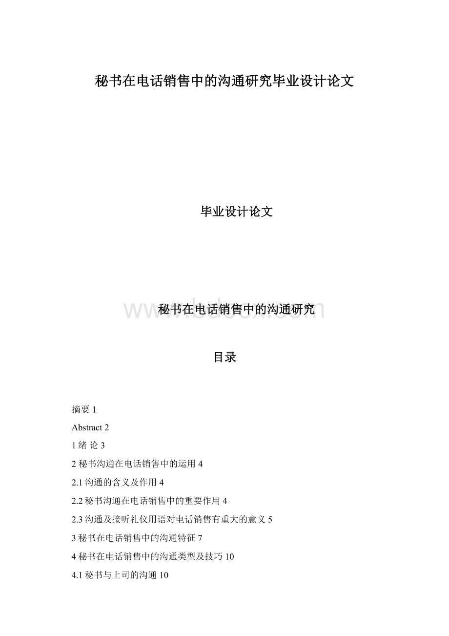 秘书在电话销售中的沟通研究毕业设计论文.docx_第1页