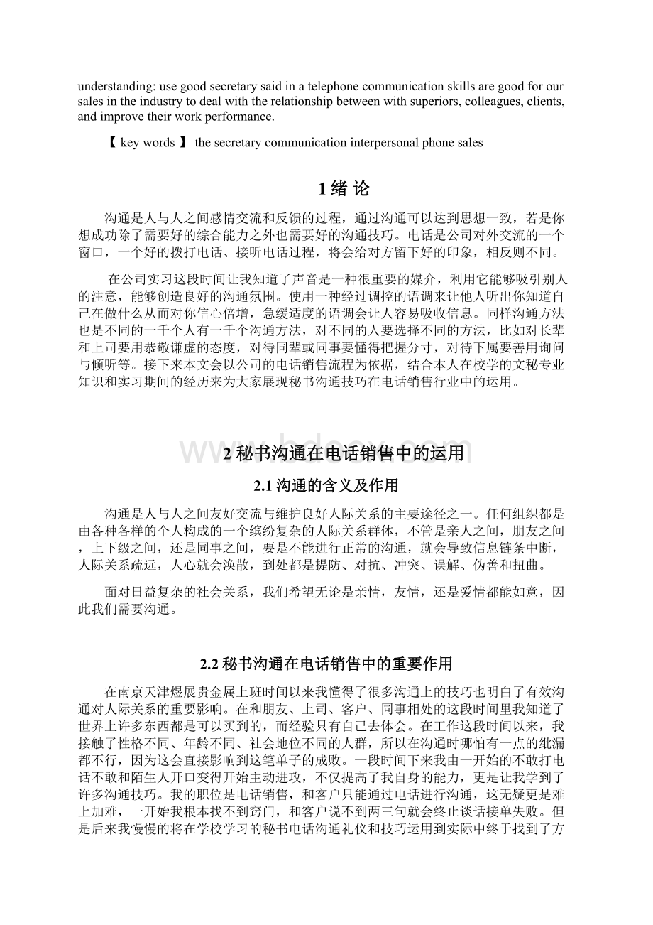 秘书在电话销售中的沟通研究毕业设计论文.docx_第3页