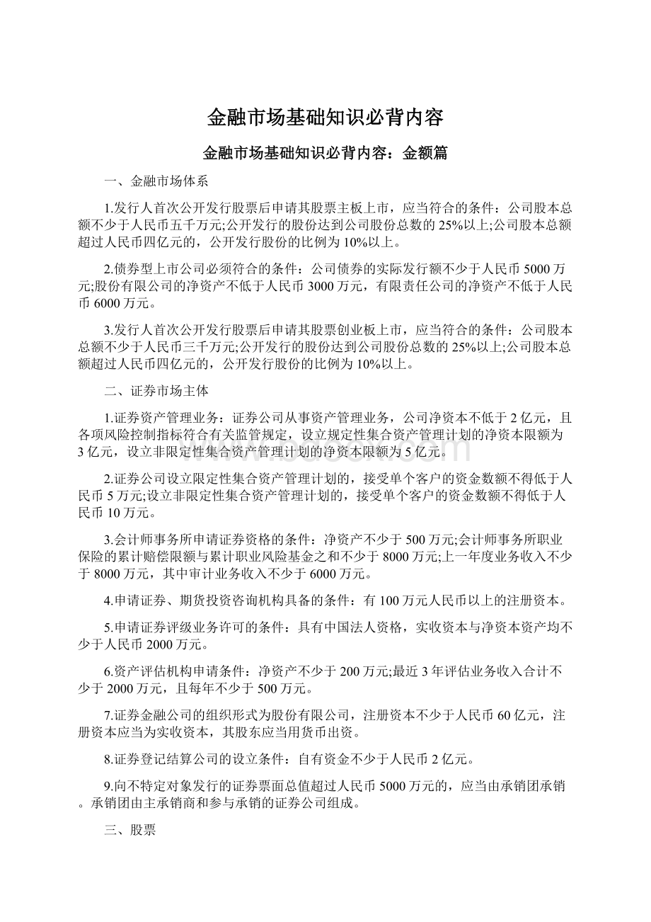 金融市场基础知识必背内容.docx