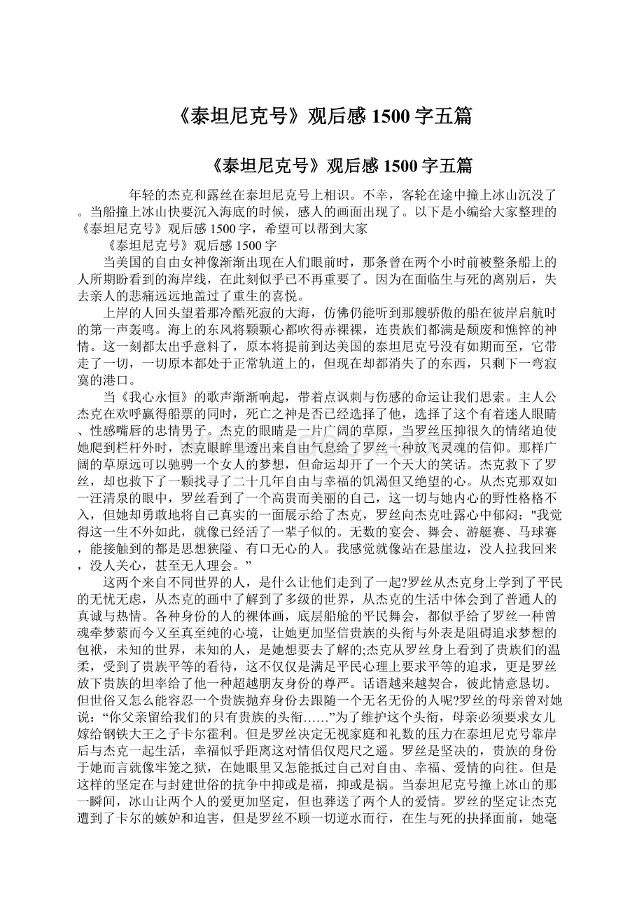 《泰坦尼克号》观后感1500字五篇.docx_第1页