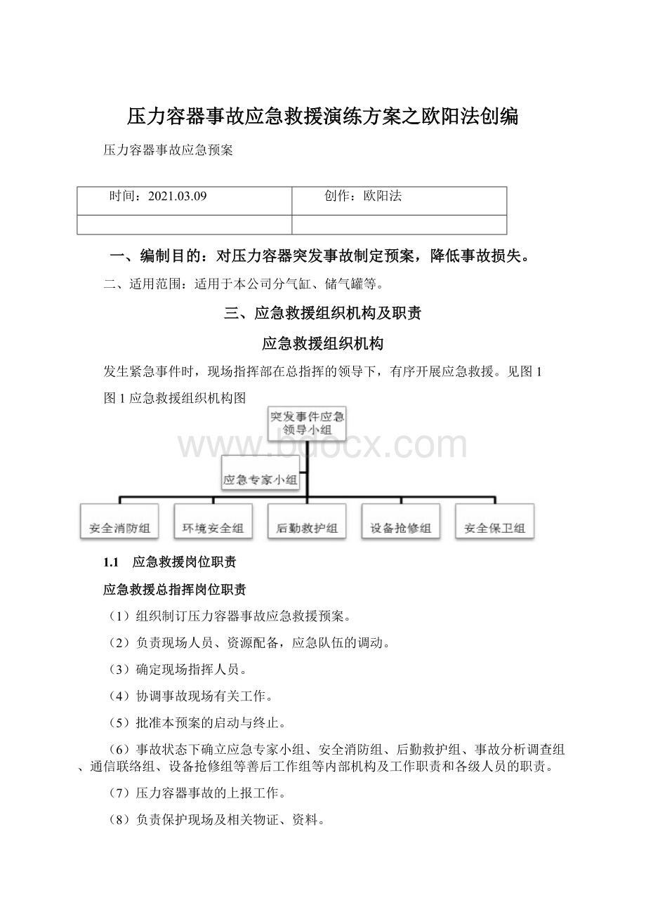 压力容器事故应急救援演练方案之欧阳法创编.docx_第1页