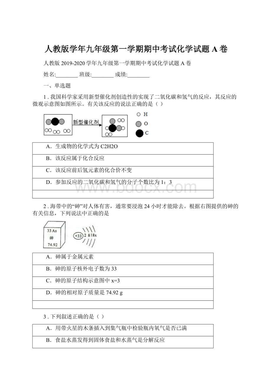 人教版学年九年级第一学期期中考试化学试题A卷Word格式.docx