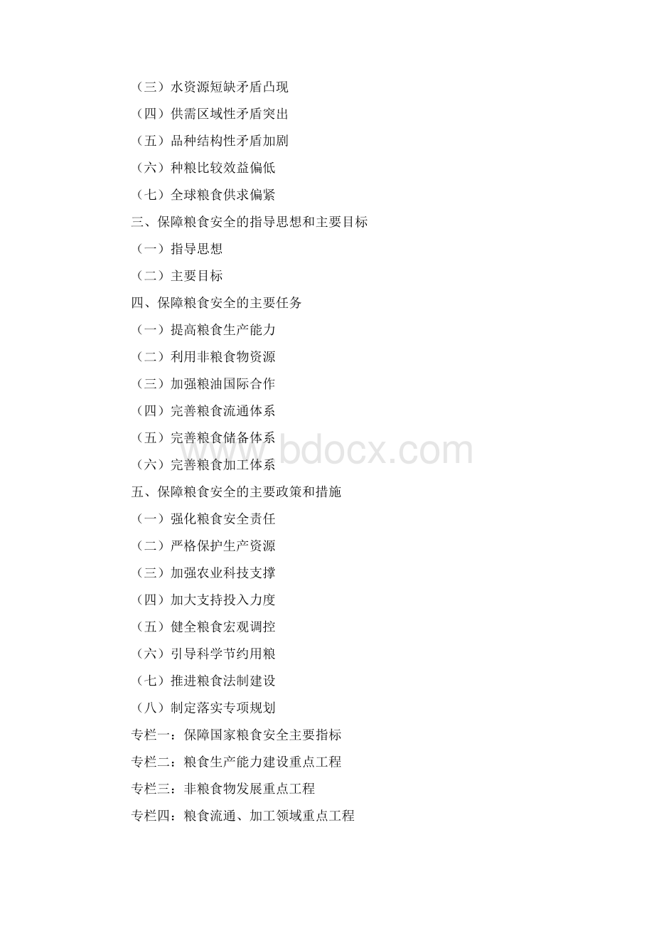 国家粮食安全中长期规划纲要Word文档格式.docx_第2页