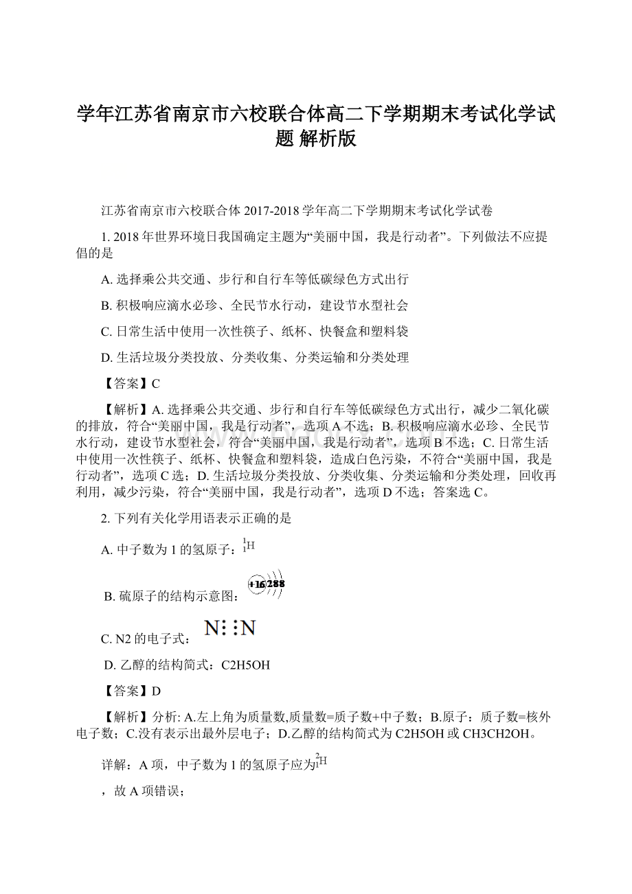 学年江苏省南京市六校联合体高二下学期期末考试化学试题 解析版.docx