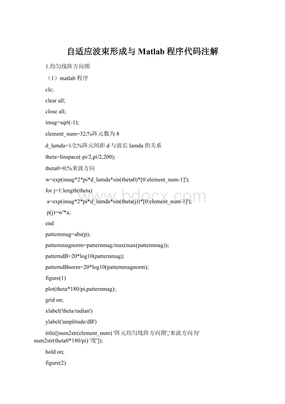 自适应波束形成与Matlab程序代码注解文档格式.docx_第1页