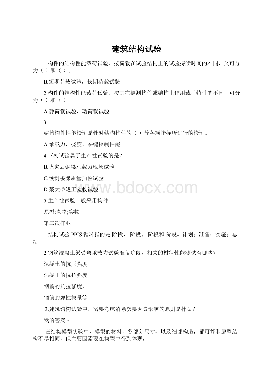 建筑结构试验Word文件下载.docx