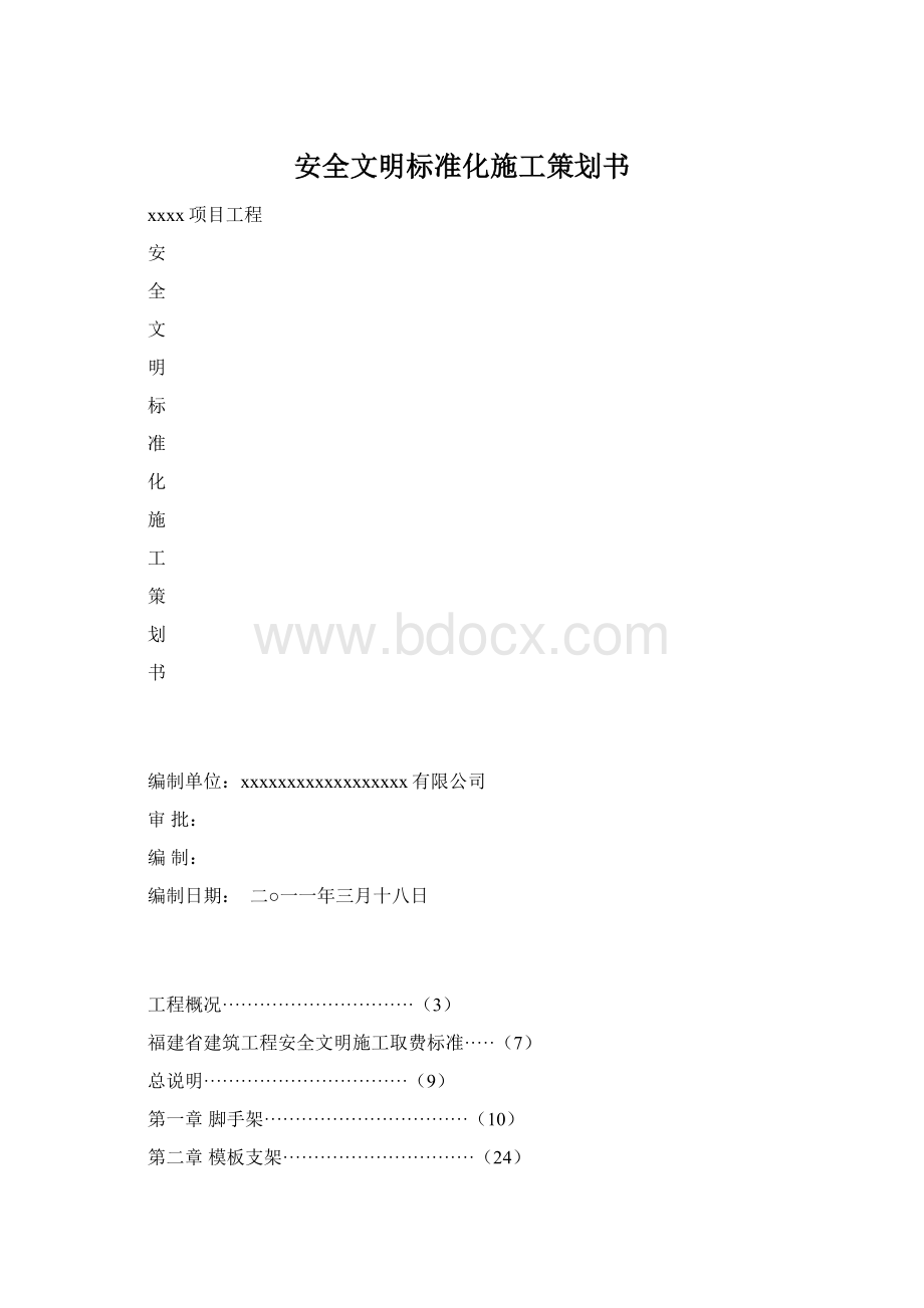 安全文明标准化施工策划书.docx