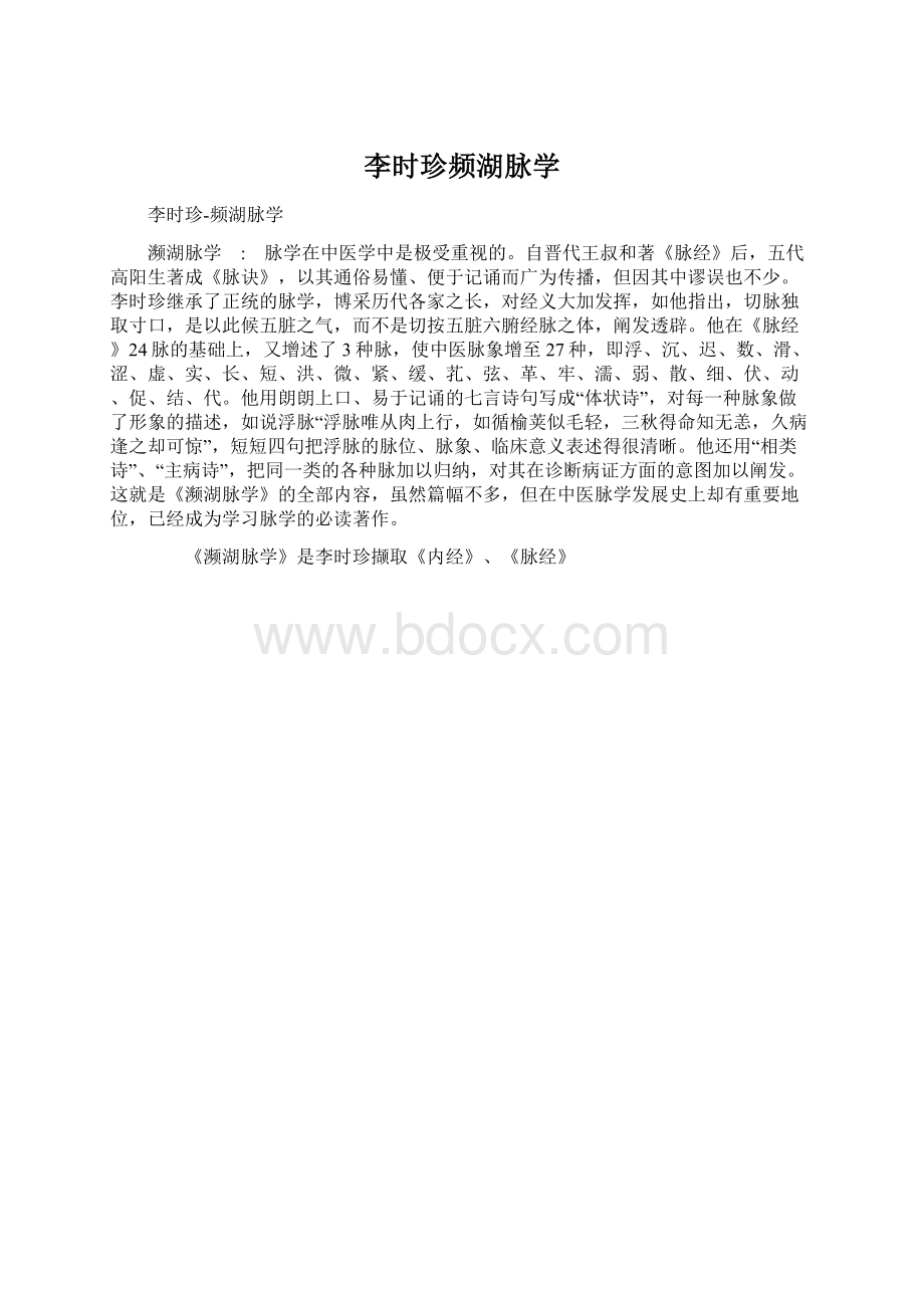 李时珍频湖脉学文档格式.docx_第1页