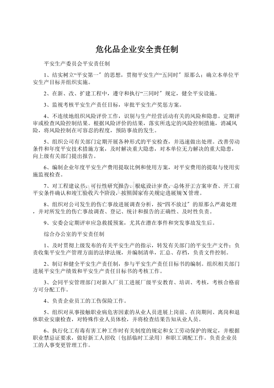 危化品企业安全责任制文档格式.docx