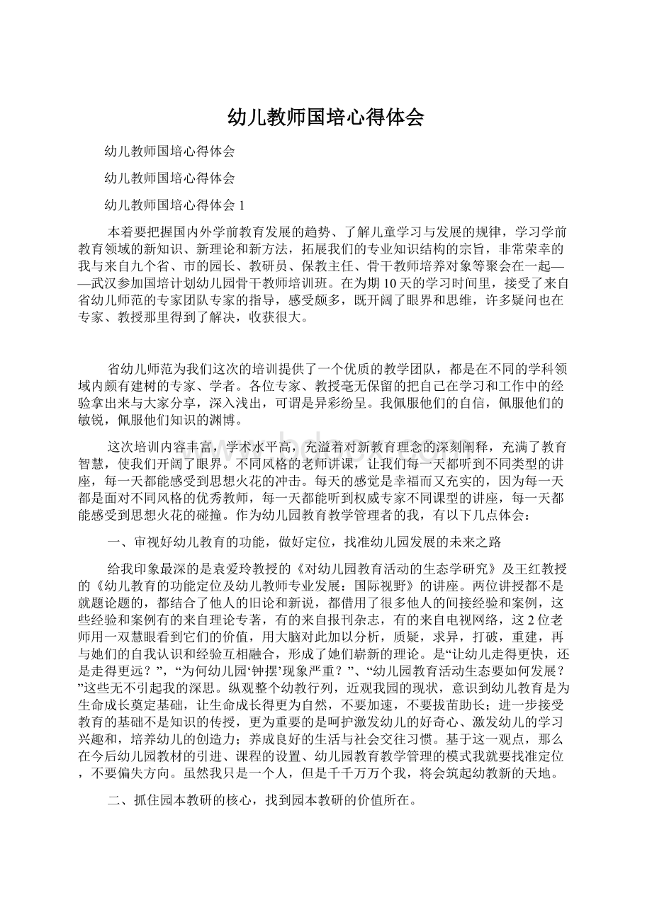 幼儿教师国培心得体会.docx_第1页