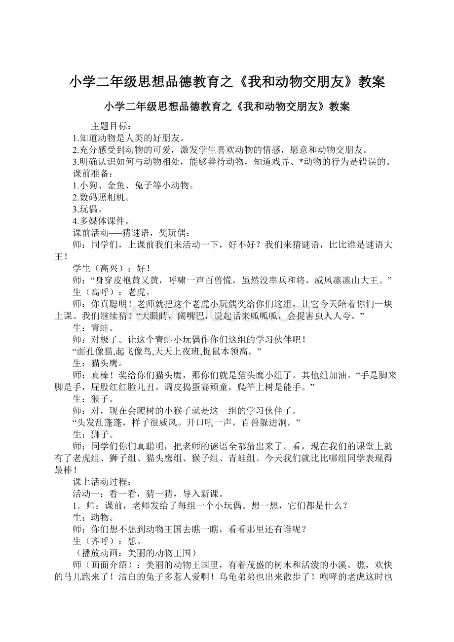 小学二年级思想品德教育之《我和动物交朋友》教案.docx