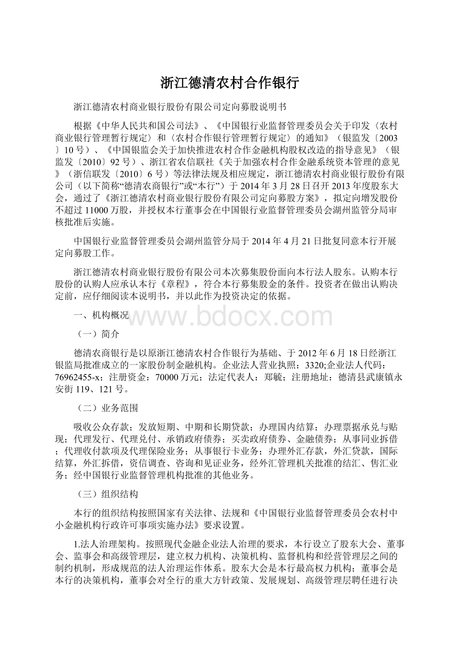 浙江德清农村合作银行Word文档下载推荐.docx