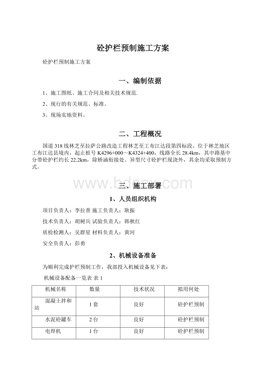 砼护栏预制施工方案.docx_第1页