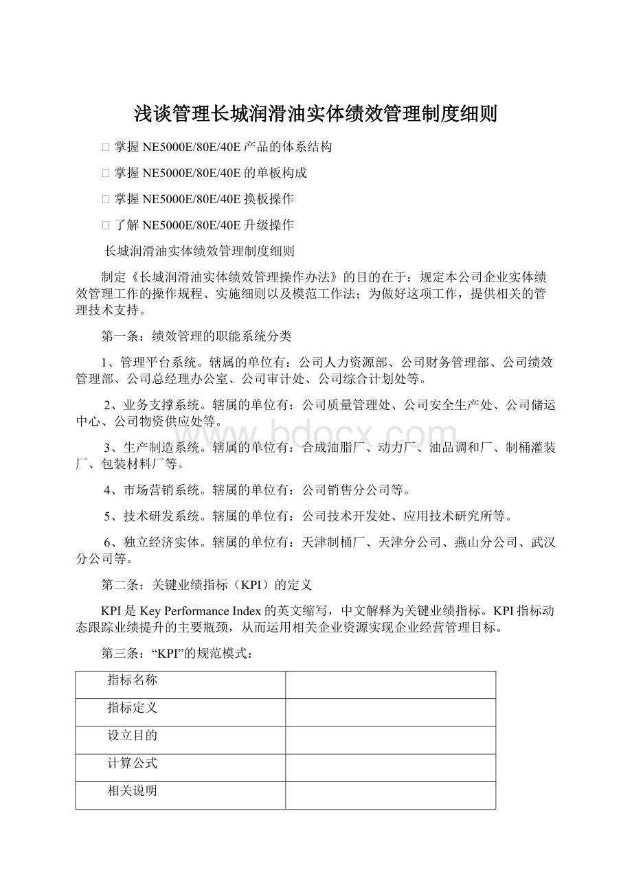 浅谈管理长城润滑油实体绩效管理制度细则Word格式.docx_第1页