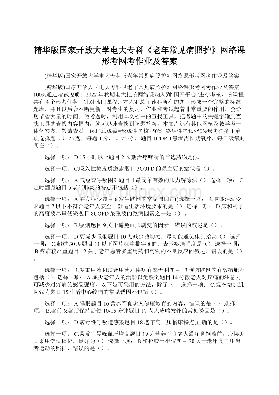 精华版国家开放大学电大专科《老年常见病照护》网络课形考网考作业及答案文档格式.docx