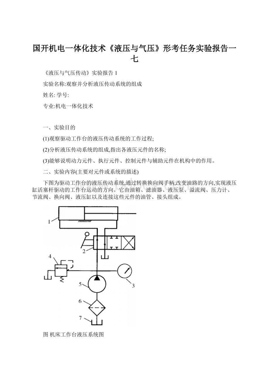 国开机电一体化技术《液压与气压》形考任务实验报告一七.docx_第1页