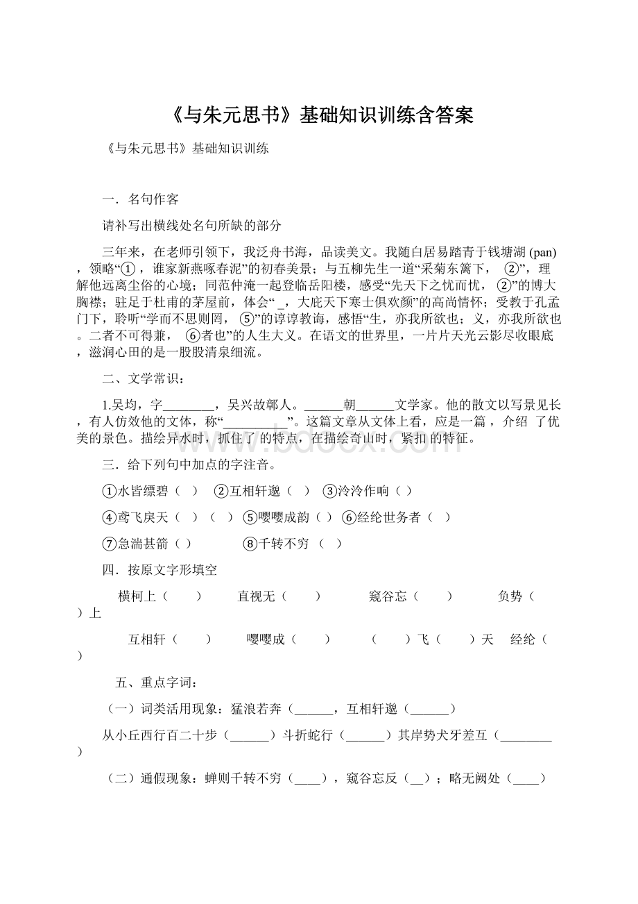 《与朱元思书》基础知识训练含答案.docx