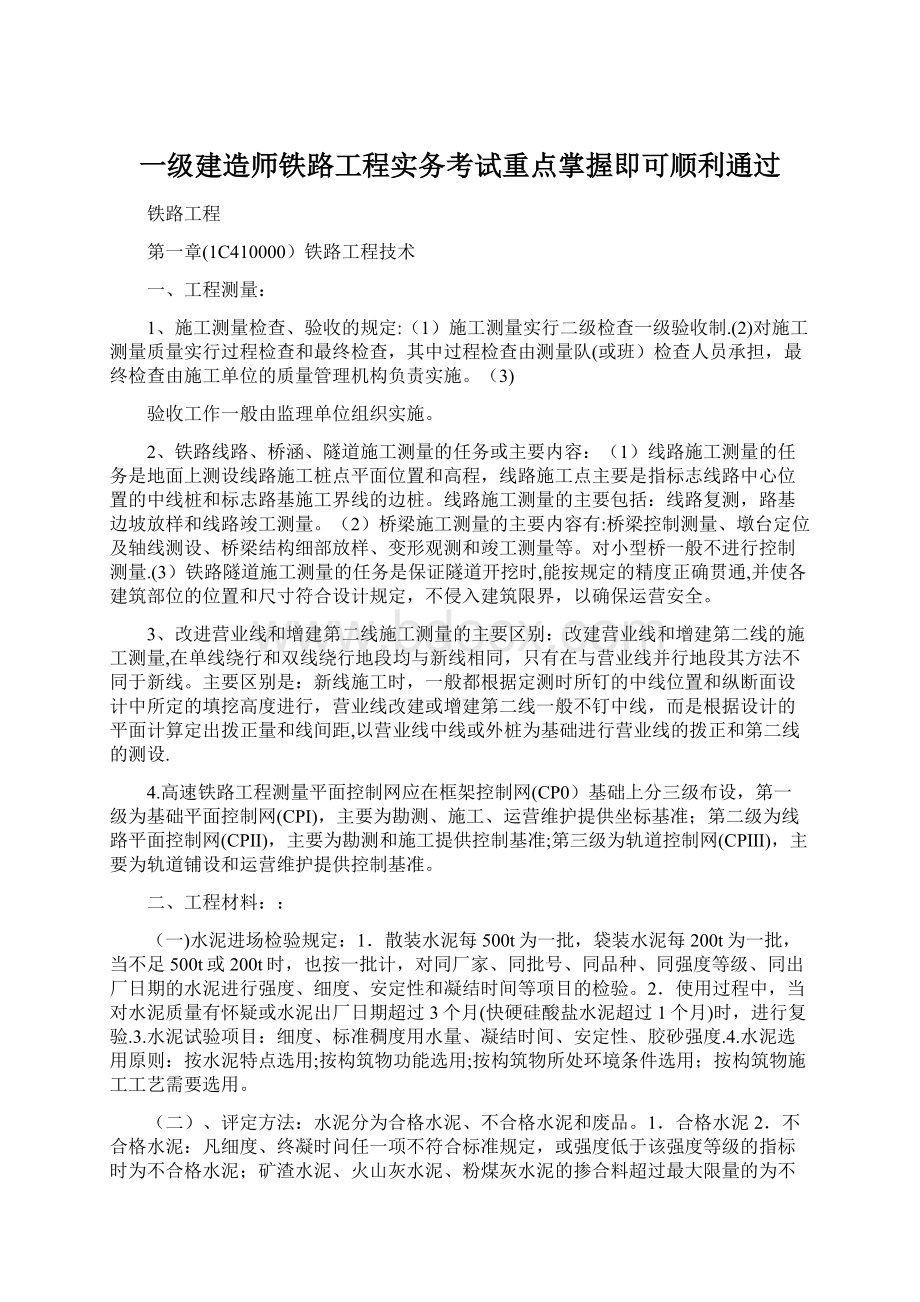 一级建造师铁路工程实务考试重点掌握即可顺利通过文档格式.docx