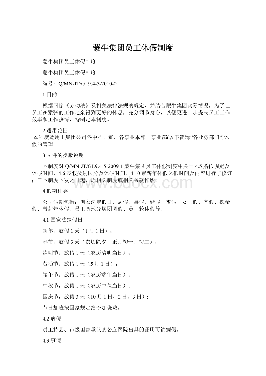 蒙牛集团员工休假制度.docx_第1页