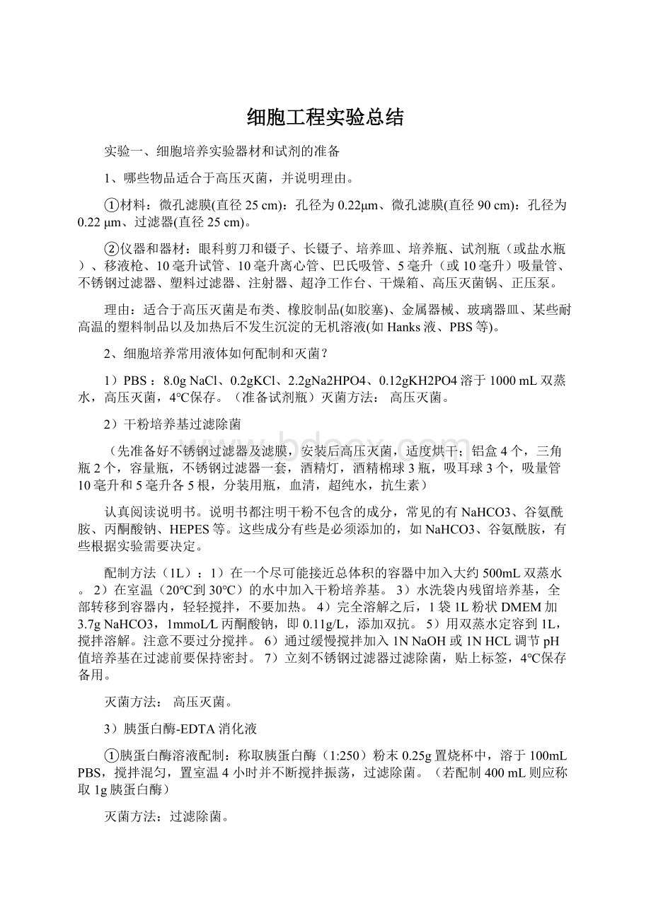 细胞工程实验总结.docx_第1页