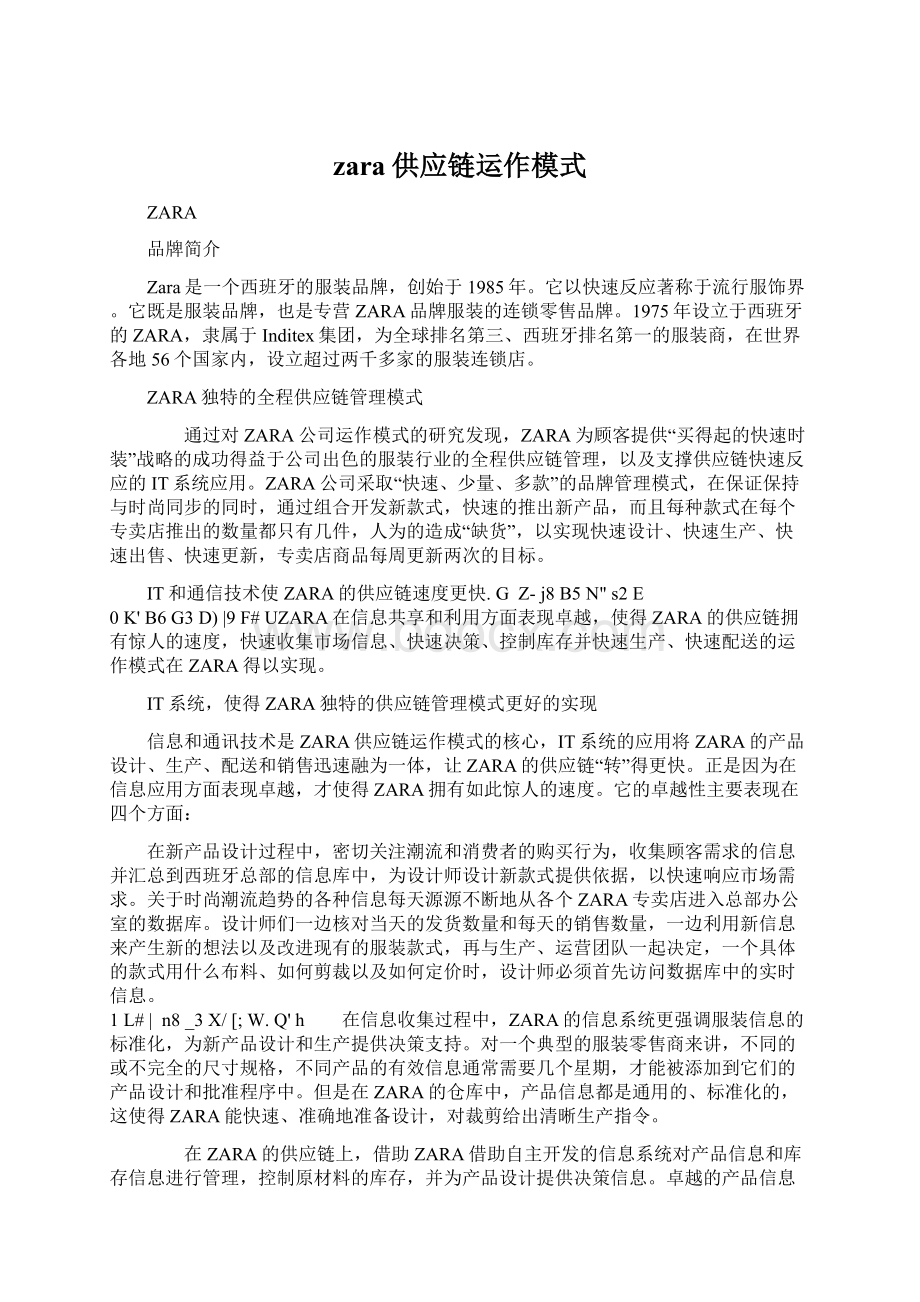 zara供应链运作模式.docx