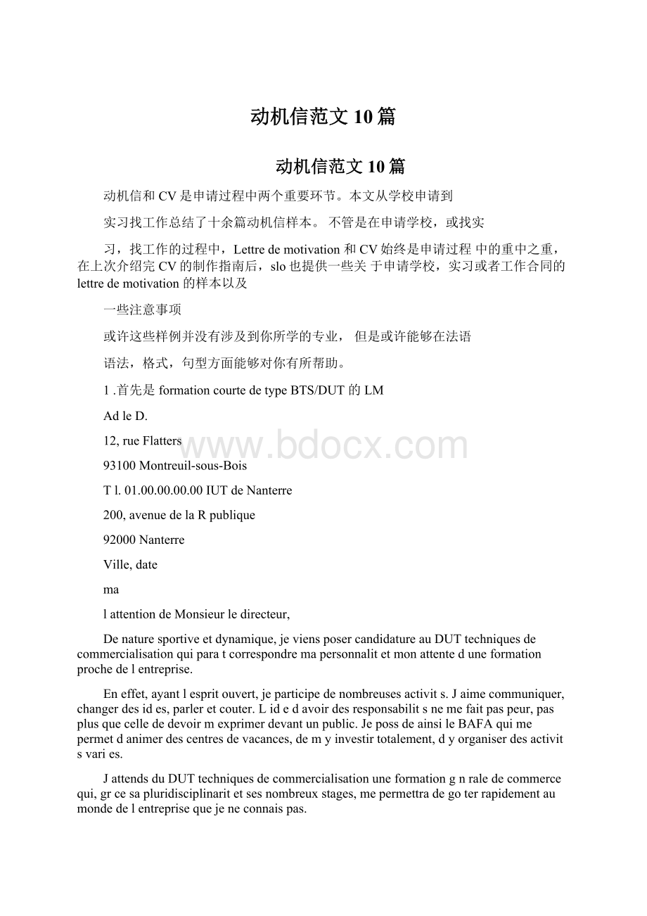 动机信范文10篇Word格式文档下载.docx_第1页