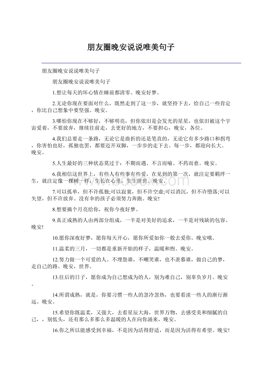 朋友圈晚安说说唯美句子Word格式.docx