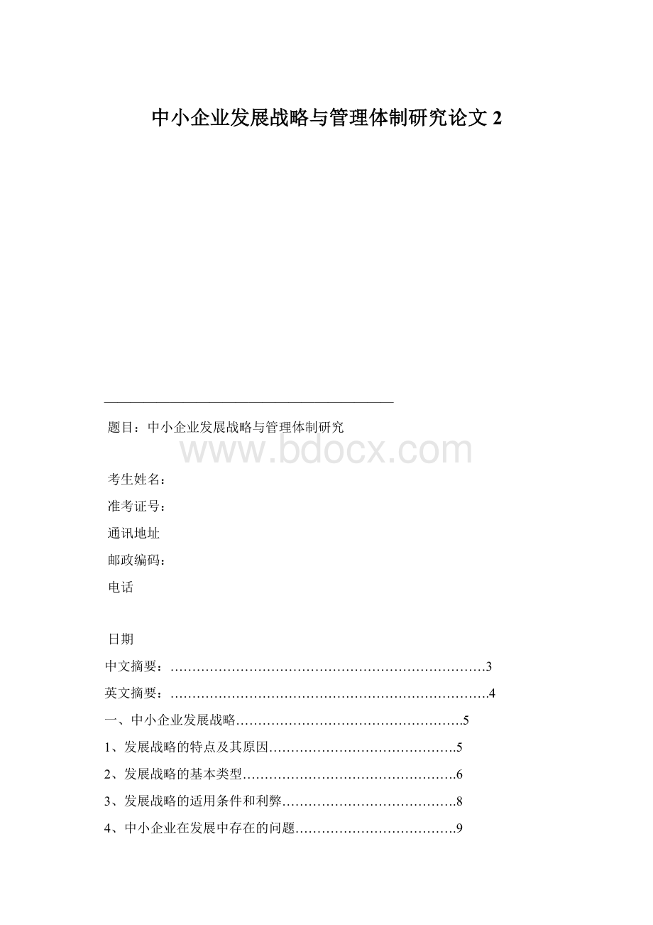 中小企业发展战略与管理体制研究论文2Word下载.docx